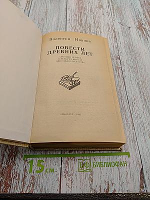 Повести древних лет