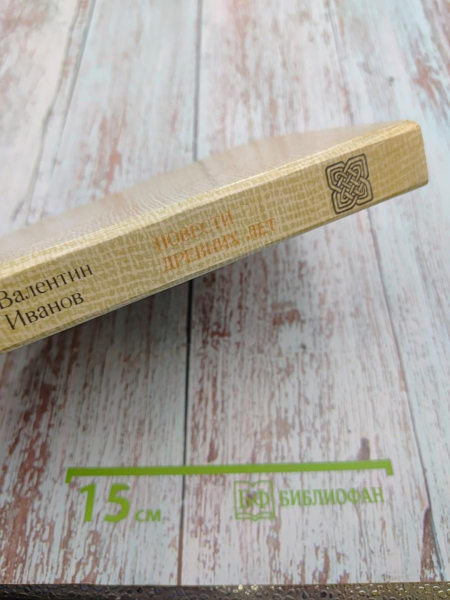 Повести древних лет