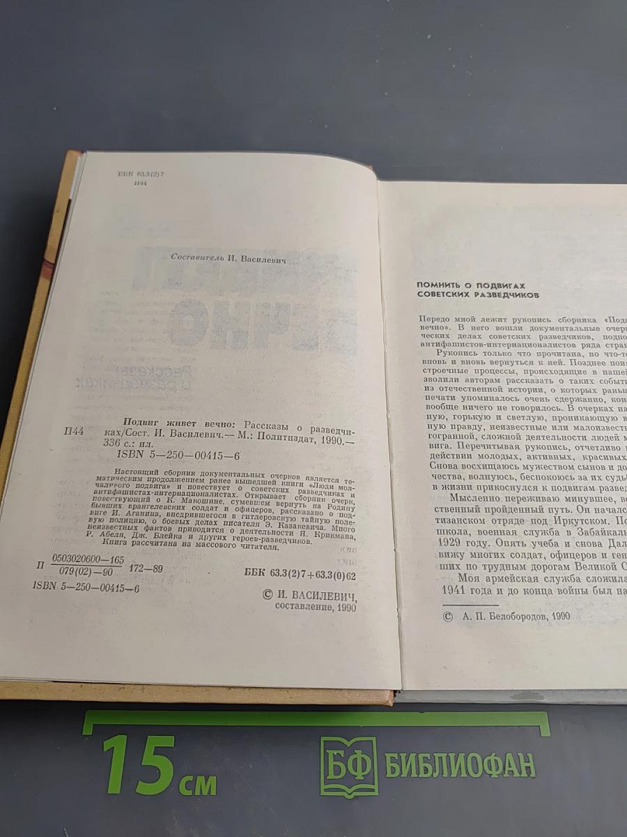 Подвиг живет вечно