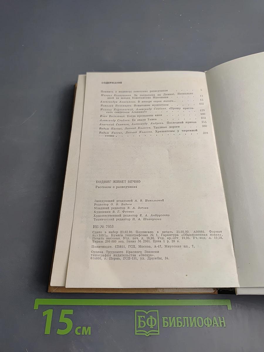 Подвиг живет вечно