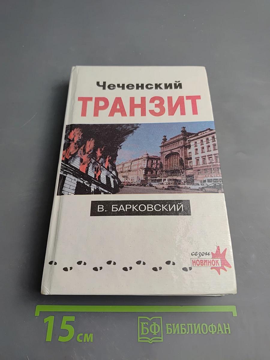 Чеченский Транзит