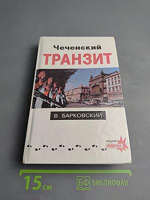 Чеченский Транзит