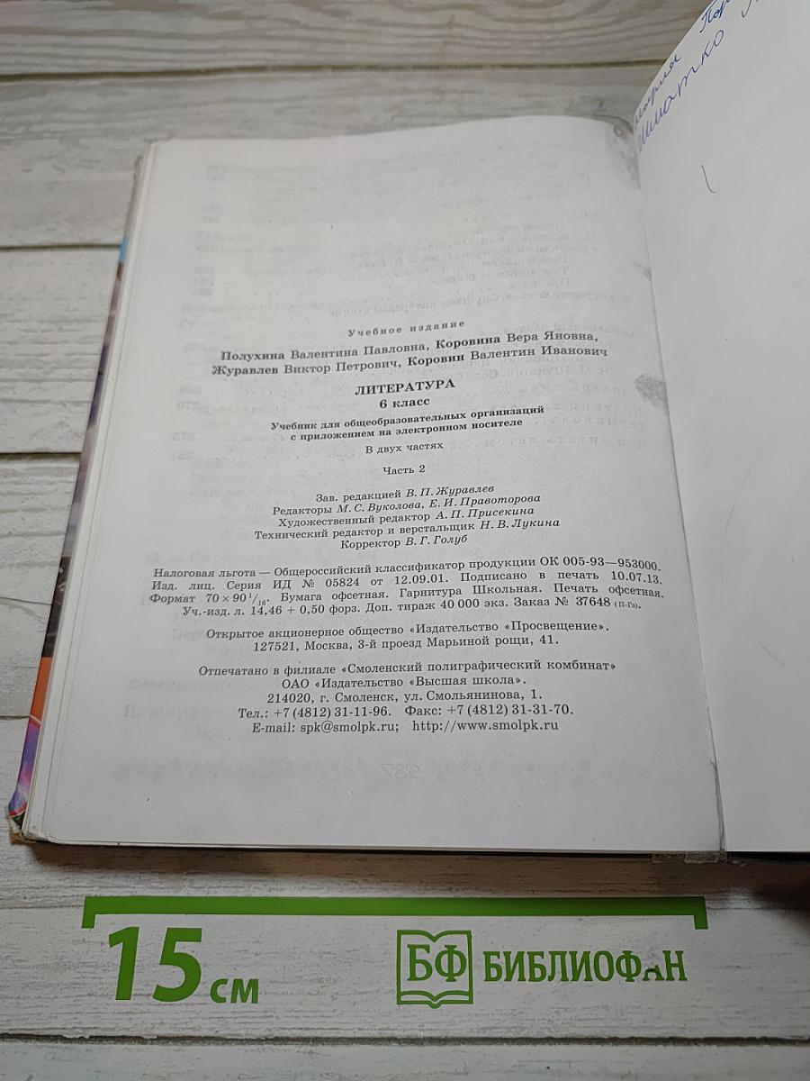 Литература. 6 класс. Учебник. В двух частях. Часть 2