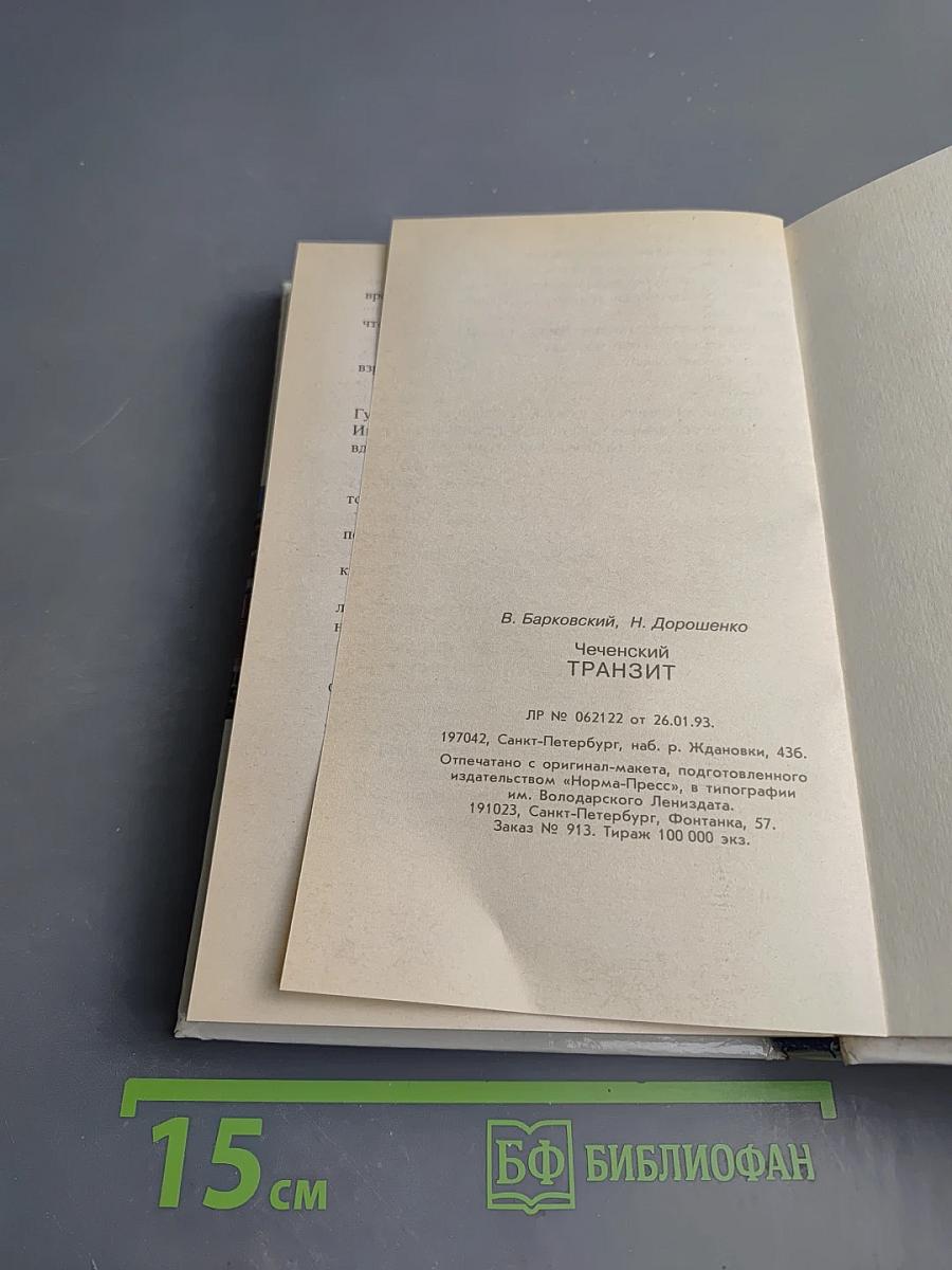 Чеченский Транзит