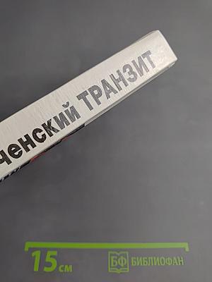 Чеченский Транзит