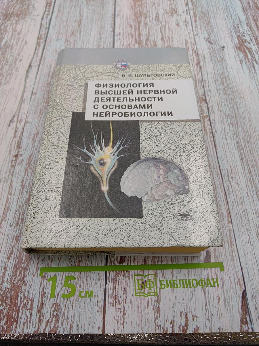Физиология высшей нервной деятельности с основами нейробиологии