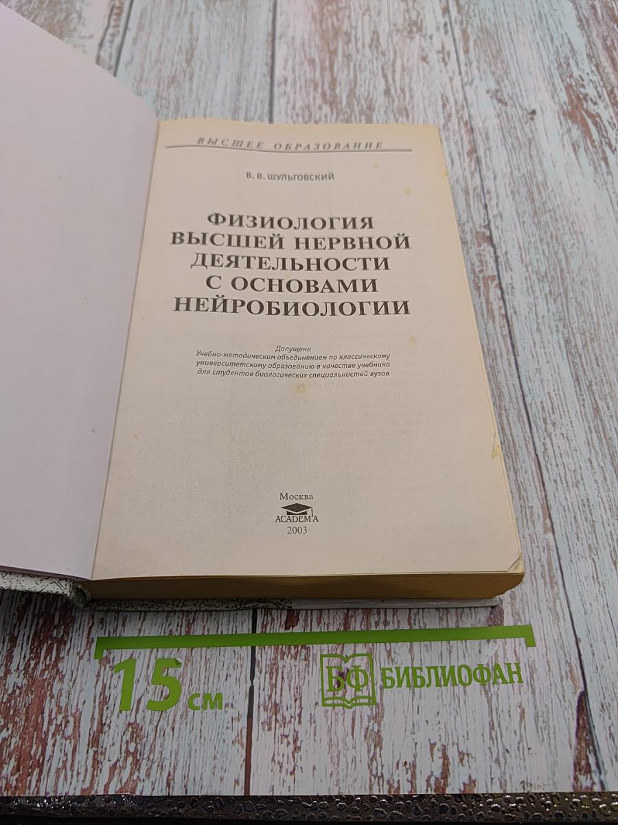 Физиология высшей нервной деятельности с основами нейробиологии