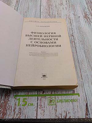 Физиология высшей нервной деятельности с основами нейробиологии