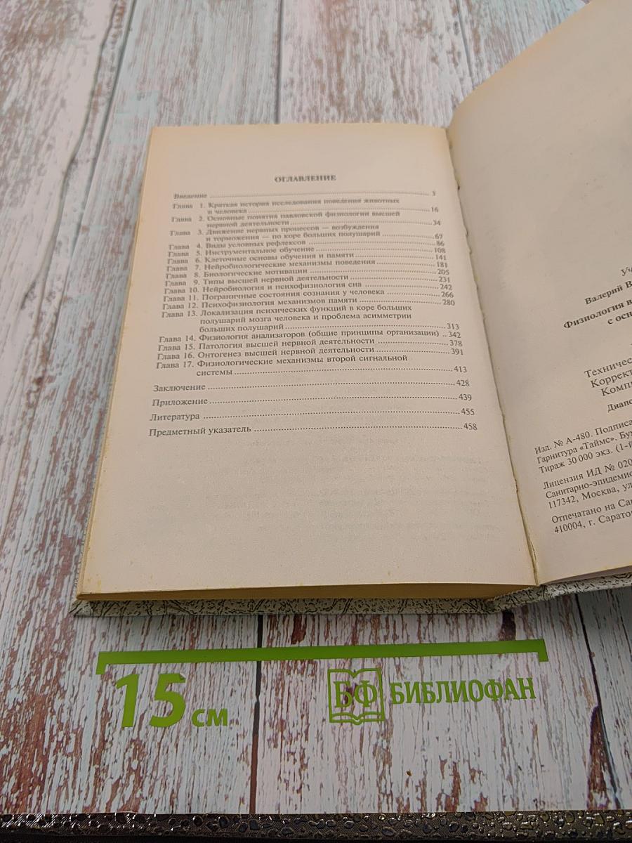 Физиология высшей нервной деятельности с основами нейробиологии