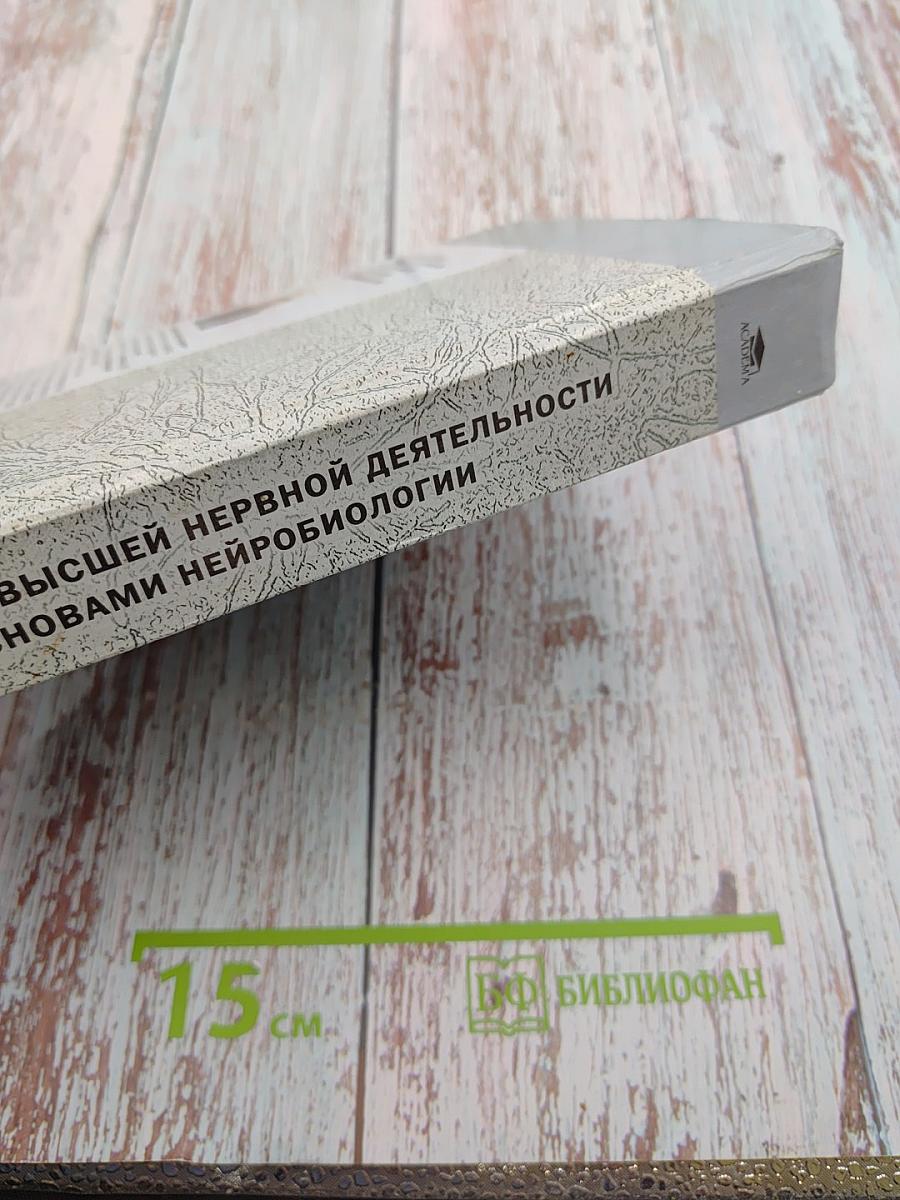 Физиология высшей нервной деятельности с основами нейробиологии