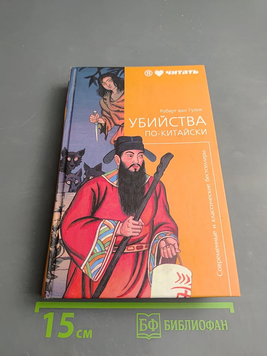 Убийства по-китайски