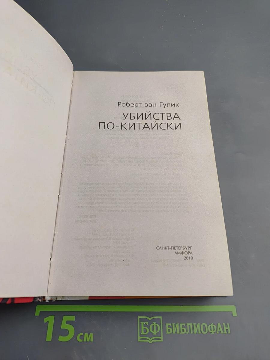 Убийства по-китайски