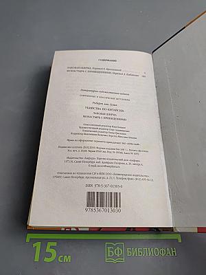 Убийства по-китайски