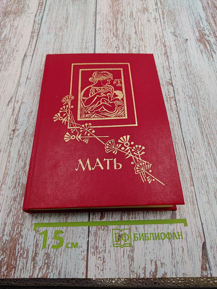 Мать