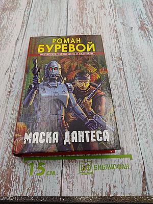 Маска Дантеса
