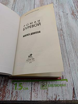 Маска Дантеса