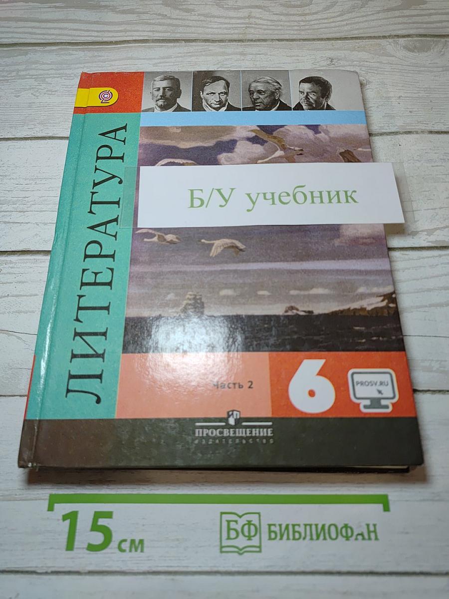 Литература. 6 класс. Часть 2