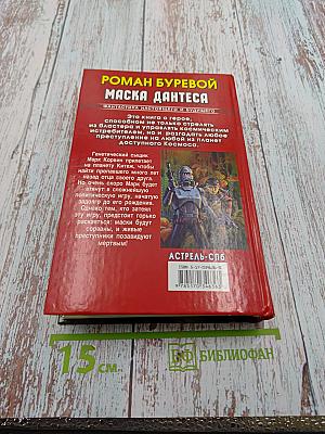 Маска Дантеса