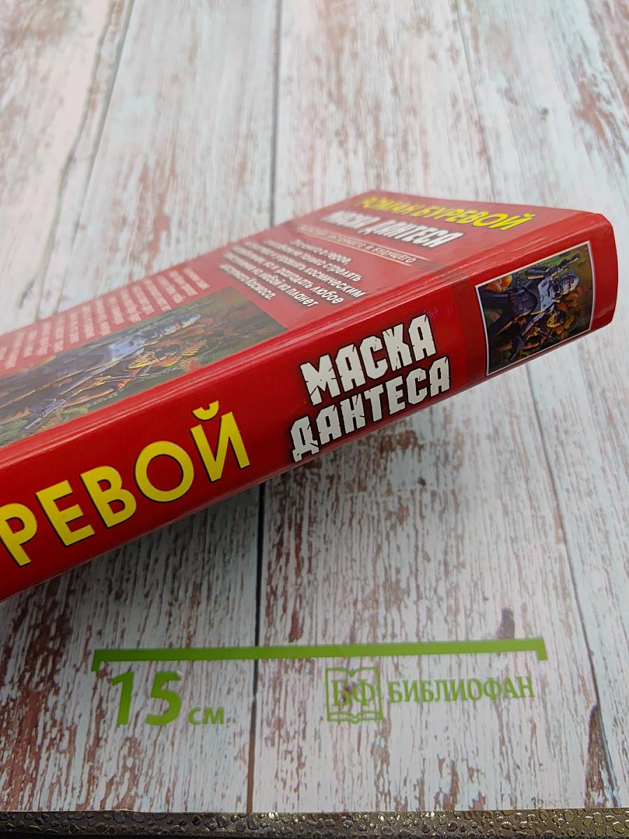 Маска Дантеса