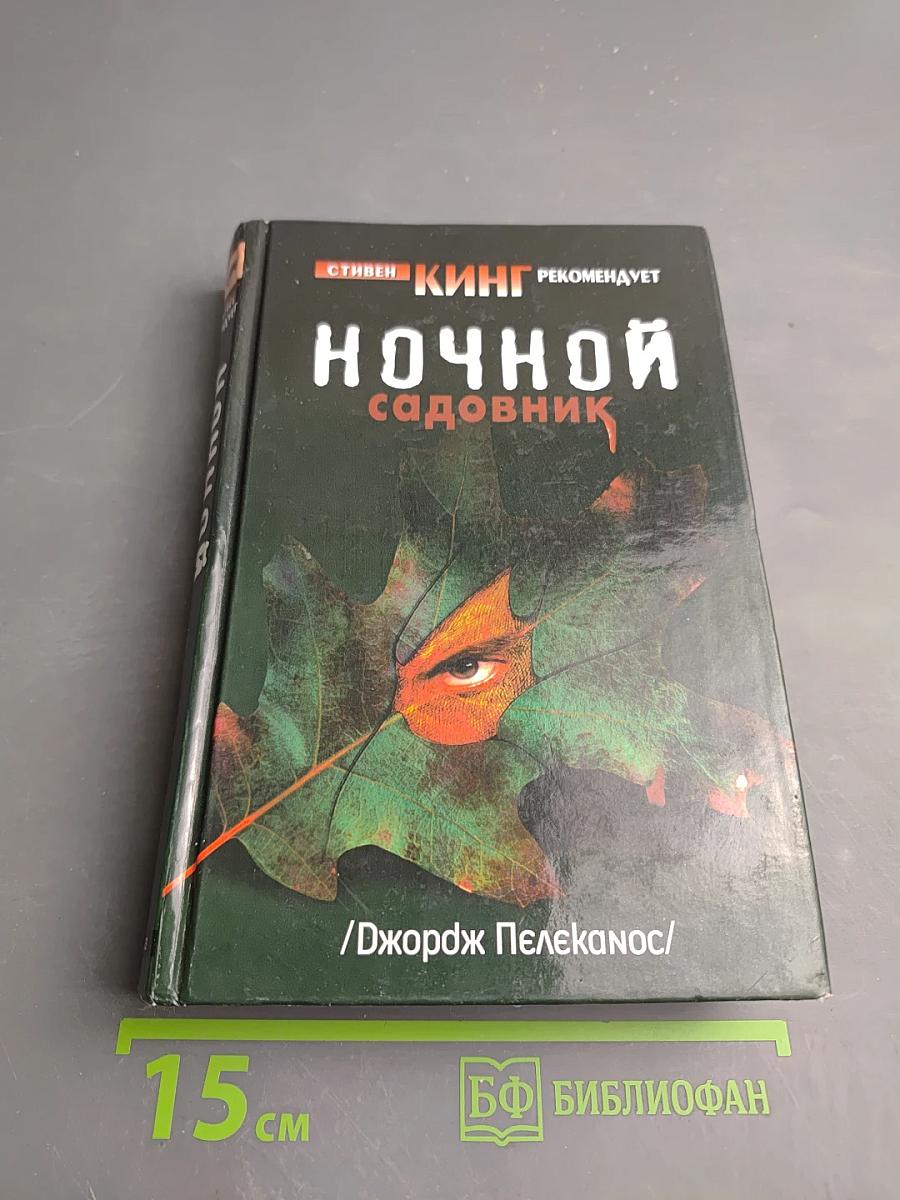 Ночной садовник