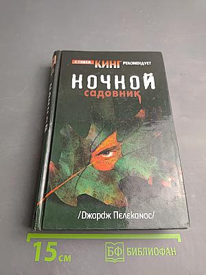 Ночной садовник