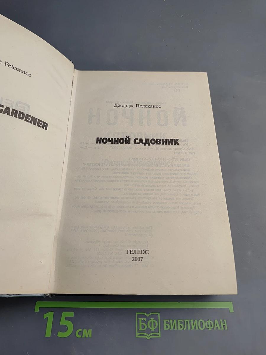 Ночной садовник