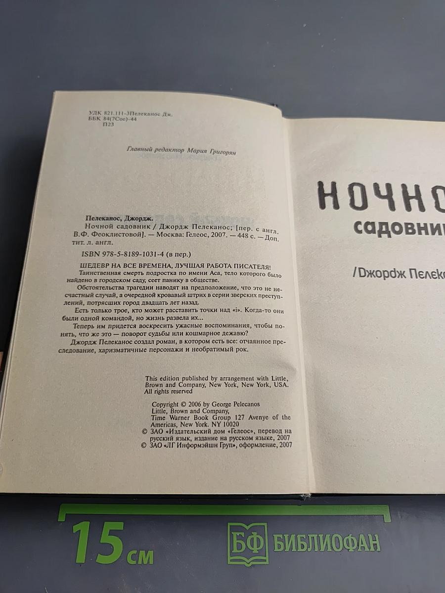 Ночной садовник