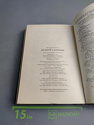 Ночной садовник