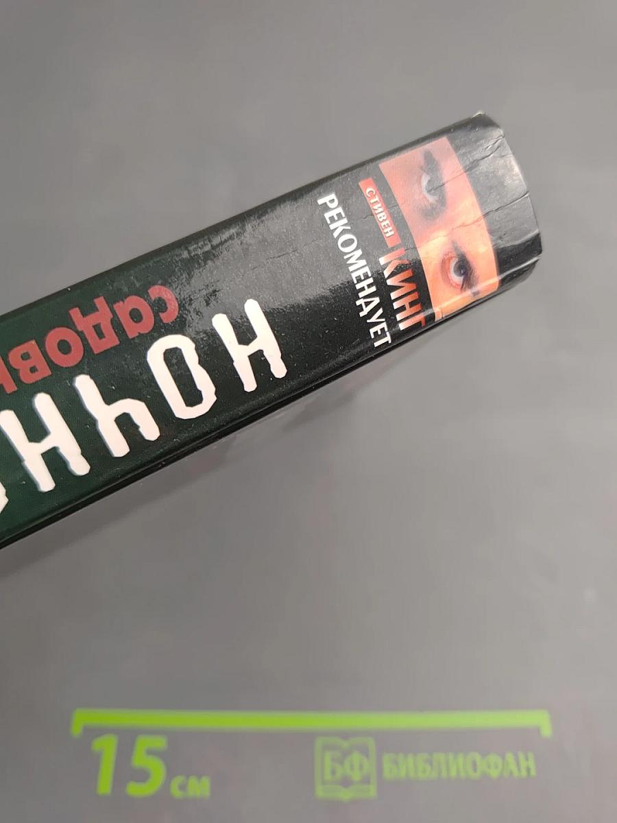 Ночной садовник