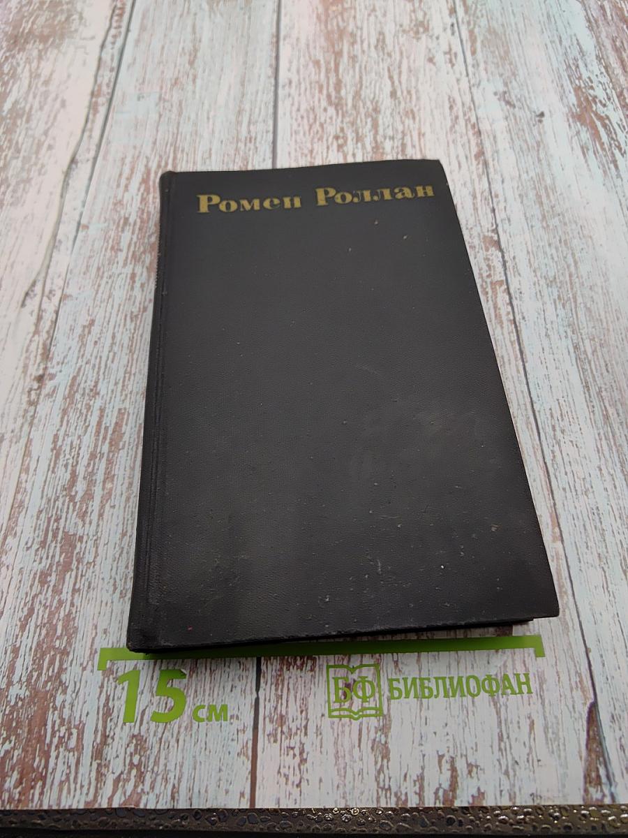 Очарованная душа. Книга четвертая: Провозвестница (Собрание сочинений. Том VIII)