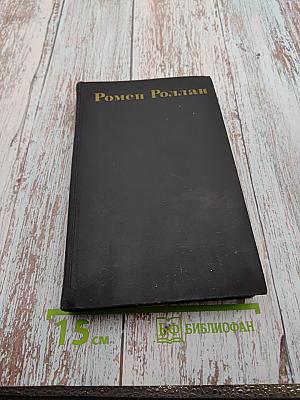 Очарованная душа. Книга четвертая: Провозвестница (Собрание сочинений. Том VIII)