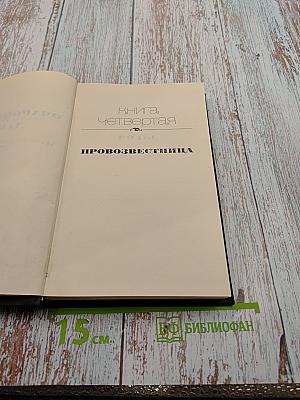Очарованная душа. Книга четвертая: Провозвестница (Собрание сочинений. Том VIII)