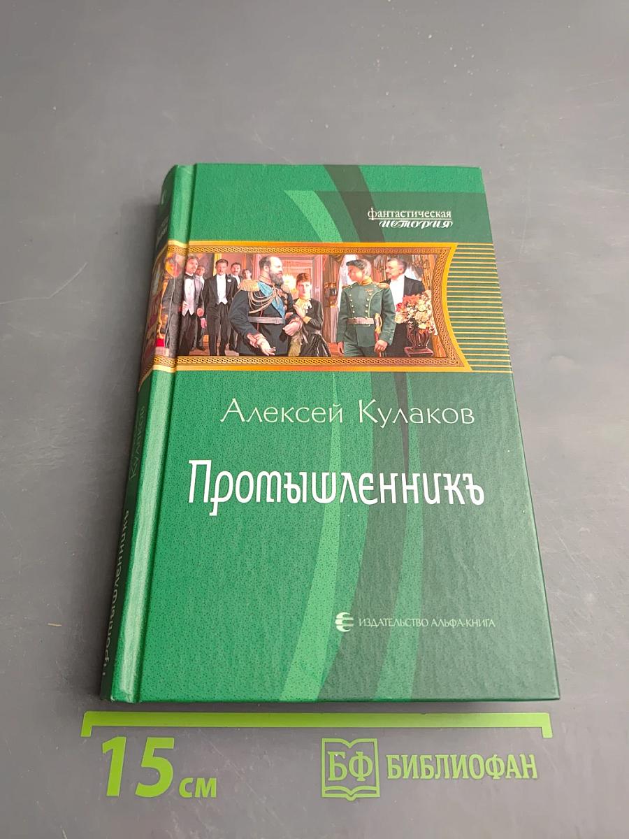 Промышленникъ