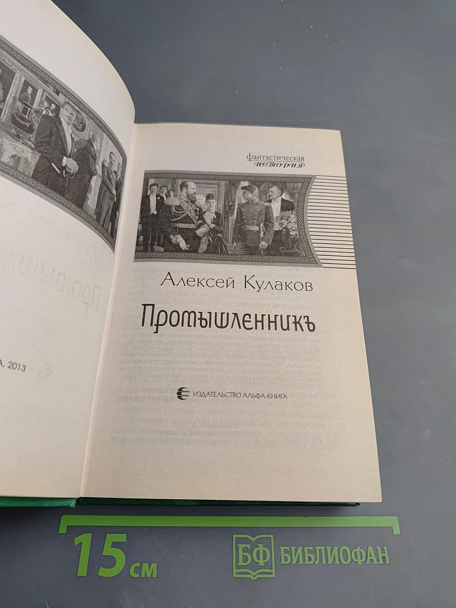 Промышленникъ