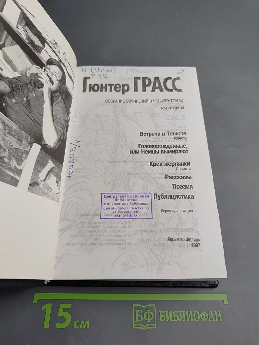 Гюнтер Грасс. Собрание сочинений в четырех томах. Том четвертый