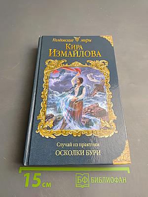 Случай из практики Осколки бури