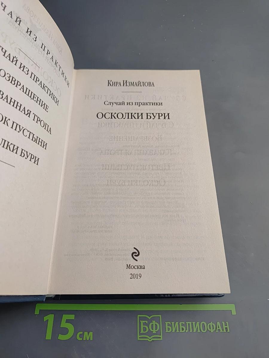Случай из практики Осколки бури