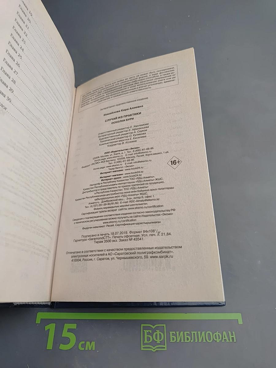 Случай из практики Осколки бури