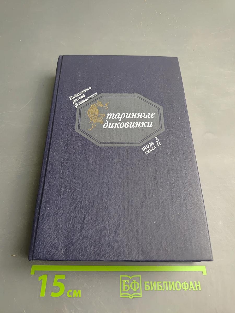 Старинные диковинки. Том 3, Книга II. Волшебно-богатырские повести XVIII века