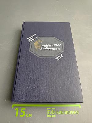 Старинные диковинки. Том 3, Книга II. Волшебно-богатырские повести XVIII века