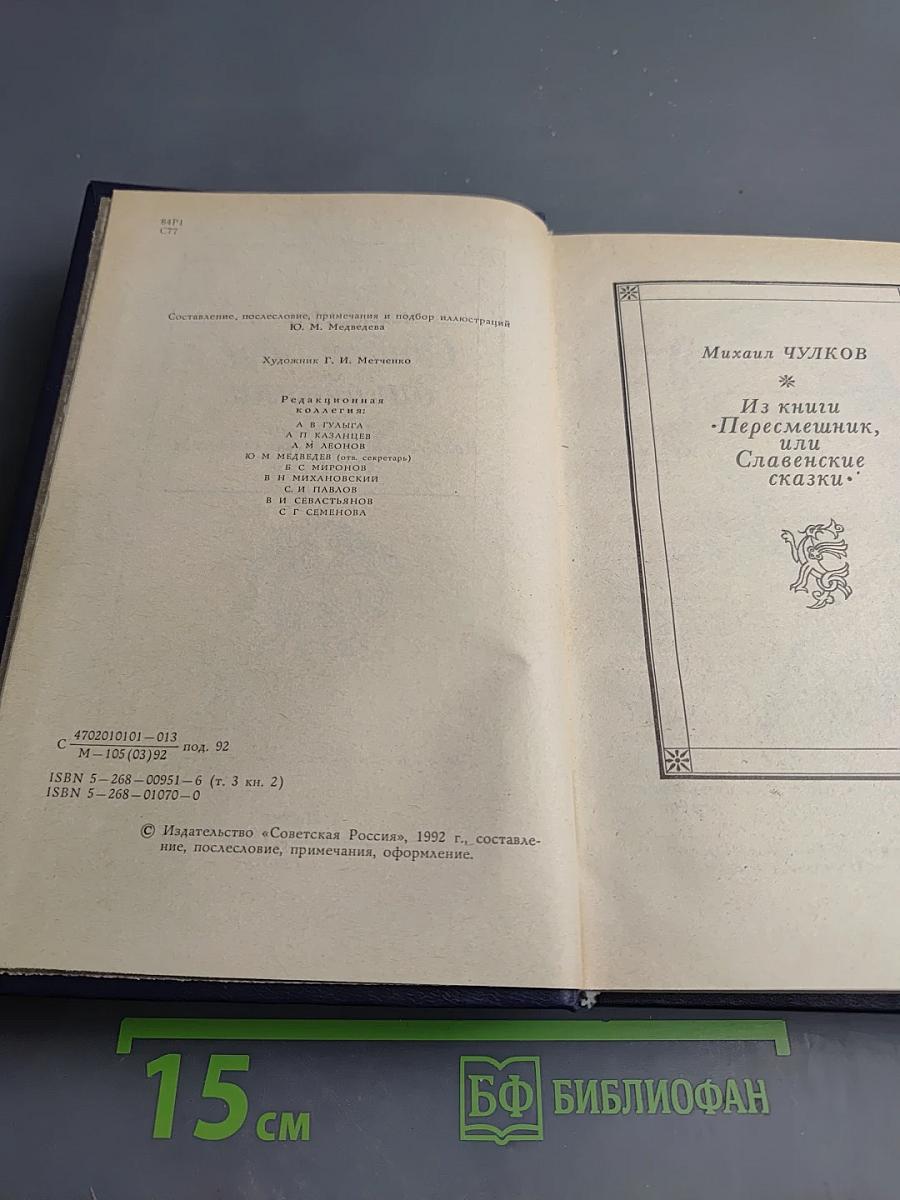 Старинные диковинки. Том 3, Книга II. Волшебно-богатырские повести XVIII века