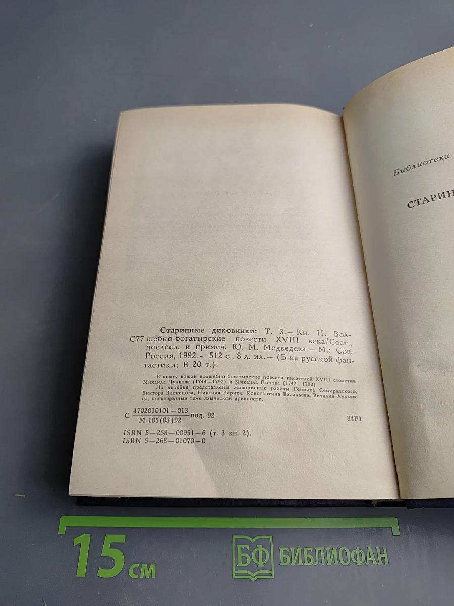 Старинные диковинки. Том 3, Книга II. Волшебно-богатырские повести XVIII века