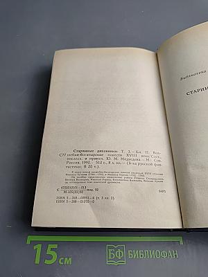 Старинные диковинки. Том 3, Книга II. Волшебно-богатырские повести XVIII века