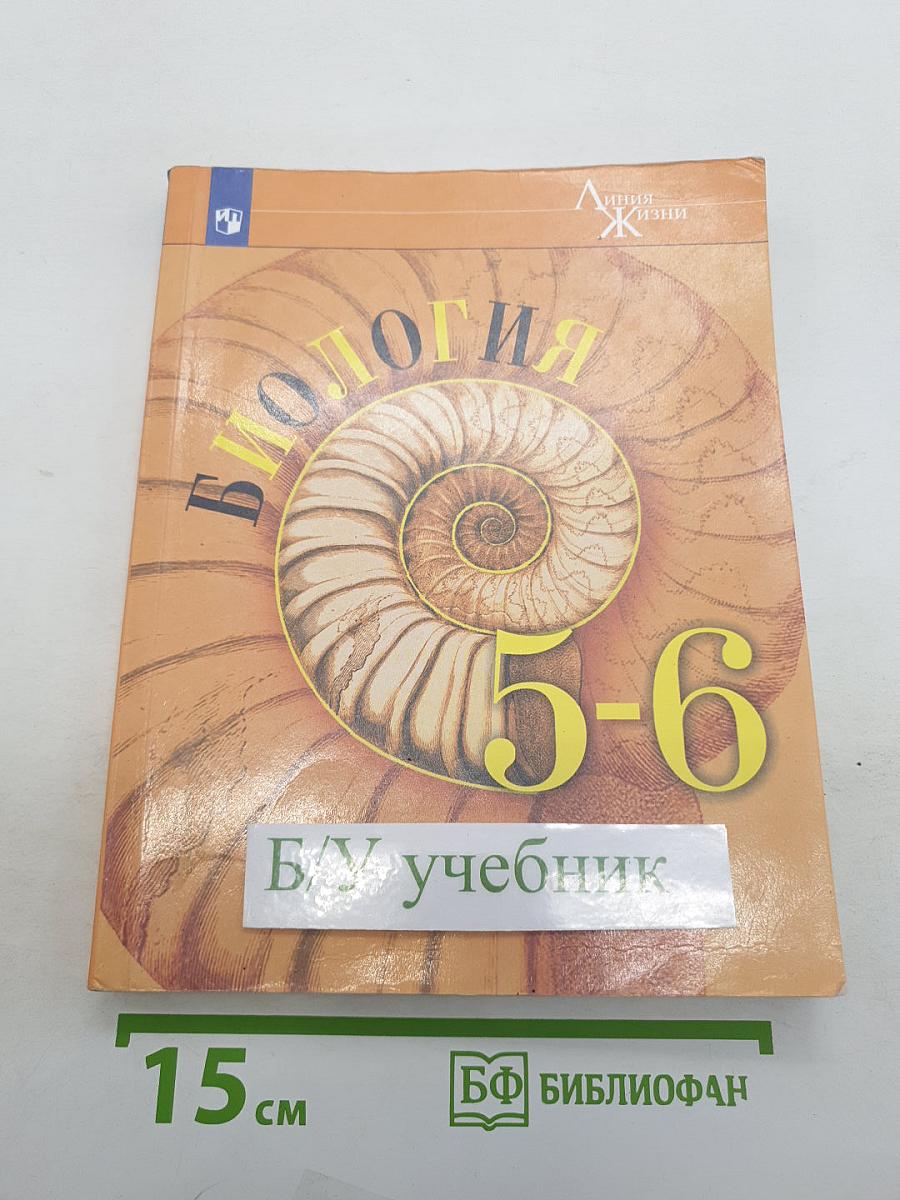 Биология 5-6 классы