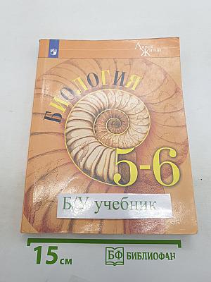 Биология 5-6 классы