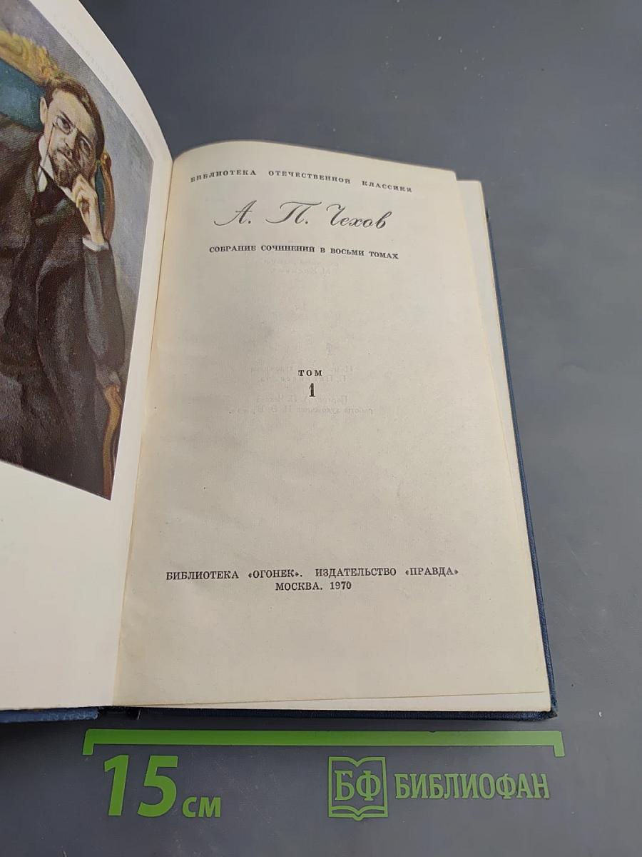 Собрание сочинений в восьми томах. Том 1. Рассказы и фельетоны 1880-1884 гг.