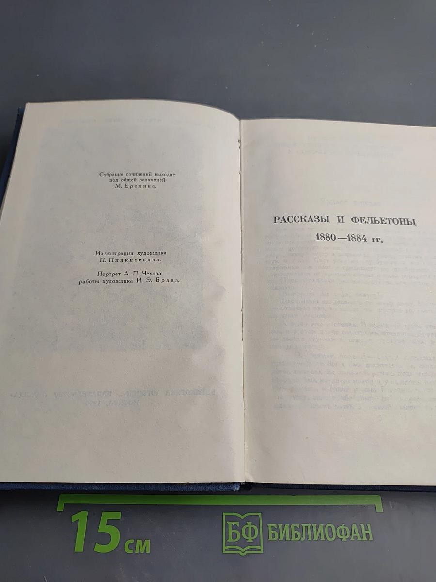Собрание сочинений в восьми томах. Том 1. Рассказы и фельетоны 1880-1884 гг.
