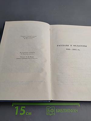 Собрание сочинений в восьми томах. Том 1. Рассказы и фельетоны 1880-1884 гг.