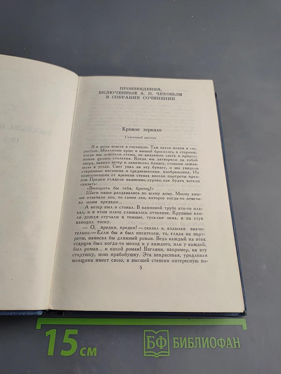 Собрание сочинений в восьми томах. Том 1. Рассказы и фельетоны 1880-1884 гг.
