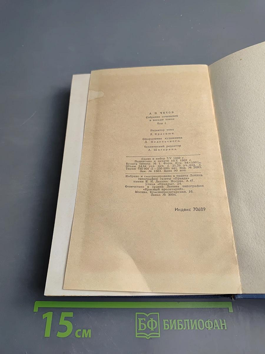 Собрание сочинений в восьми томах. Том 1. Рассказы и фельетоны 1880-1884 гг.